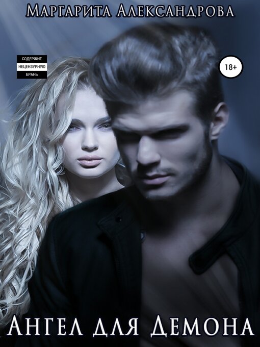 Title details for Ангел для Демона by Александрова, Маргарита - Available